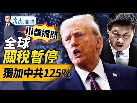 驚天反轉！中共連砍3刀，川普放大招：暫停全球關稅，獨加中共關稅125%！巔峰對決，鹿死誰手？！ |靖遠開講 唐靖遠 | 2025.04.09