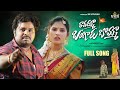 Ravamma Bangaru Bomma LoveFailure Full Song Singer Ramu Shivakrishna Veluthuru VKR Creations