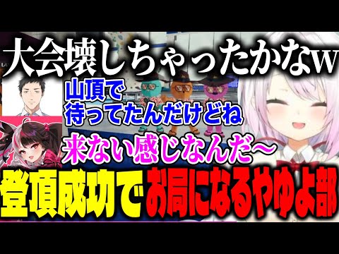 【2視点】山の日PEAK大会で唯一の登頂成功し、お局モードになるやゆよ部/優勝インタビュー凸する3人【にじさんじ切り抜き/椎名唯華/社築/夜見れな/#山の日peak夏祭り】