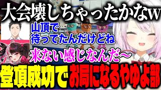 【2視点】山の日PEAK大会で唯一の登頂成功し、お局モードになるやゆよ部/優勝インタビュー凸する3人【にじさんじ切り抜き/椎名唯華/社築/夜見れな/#山の日peak夏祭り】