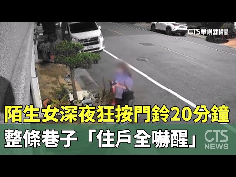 陌生女深夜狂按門鈴20分鐘　整條巷子「住戶全嚇醒」