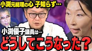 【政治センスは引き継がれず】父の遺志はどこへ？財務省を論破した父、〇〇になった娘、小渕優子氏