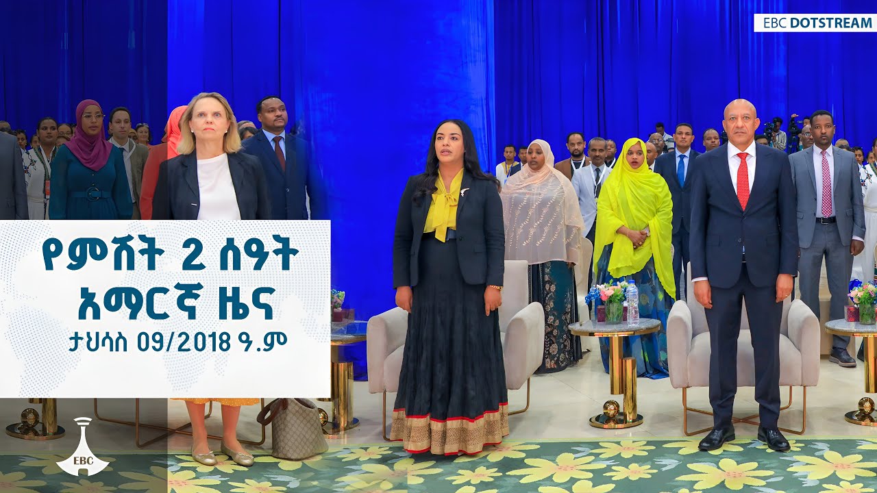 የምሽት 2 ሰዓት አማርኛ ዜና ... ታህሳስ 09/2018 ዓ.ም  ETV | EBC | EBCDOTSTREAM