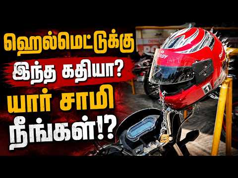 ஹெல்மெட்டை கைது செய்த நபர் - இந்த அளவுக்கு எச்சரிக்கையா? #chengalpattu #helmet #localnews #trending