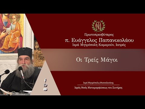 Πρωτοπρεσβύτερος Ευάγγελος Παπανικολάου: Οι Τρεις Μάγοι