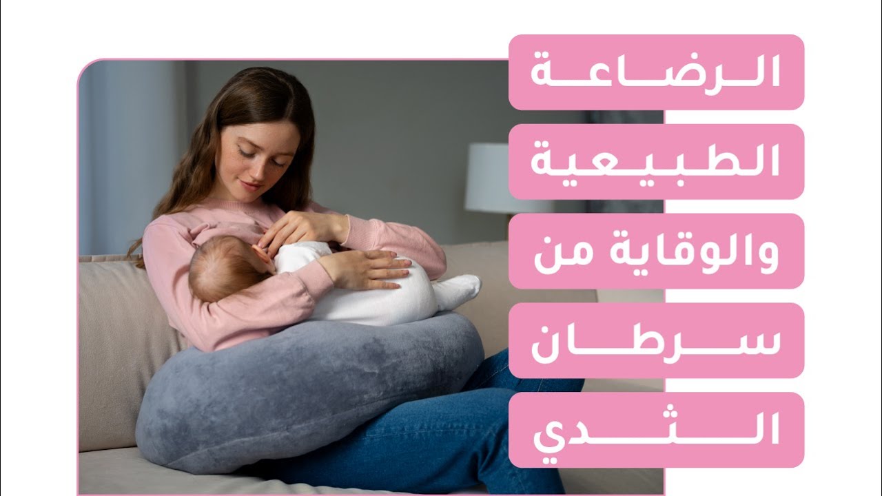 الرضاعة الطبيعية والوقاية من سرطان الثدي