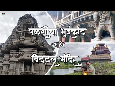 Palashi Fort | पळशीचा भुईकोट | Palashi Vitthal Temple | Ahmednagar