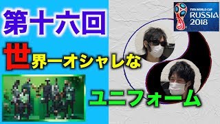 【W杯】史上一番オシャレなユニフォームの話【木瀬SANトーク】＃16