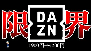 【DAZN、なにしてんの?】コンテンツ減るのにめっちゃ値上げするやん