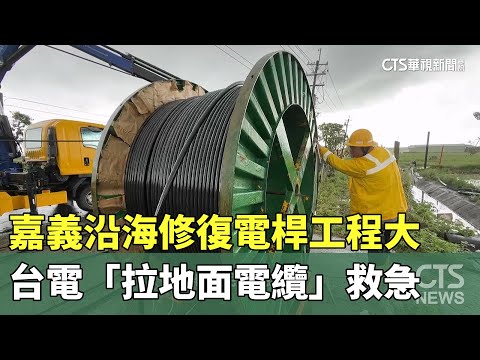 嘉義沿海修復電桿工程大　台電「拉地面電纜」救急