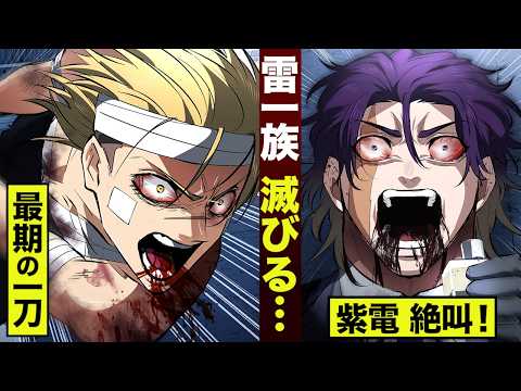 【漫画】万雷がハチの巣...雷一族 滅びる。