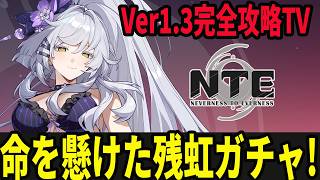 NTE残虹ガチャ！電気代を犠牲に課金するのだ/初見・質問・雑談歓迎！【Neverness to Everness】#NTE  #NTEcreator
