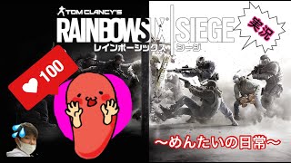 [R6S]久しぶりのシージでMVPいただきました[めんたいの日常]