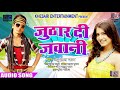 Anshu Lal Yadav का एक और सुपरहिट Bhojpuri Song जुठार दी ज�