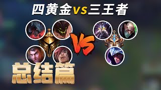 [閒聊]老姐系列新影片  四黄金vs三王者！