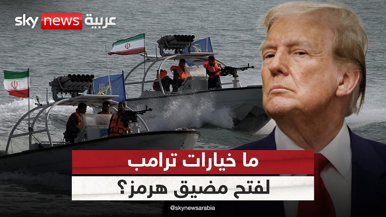 فيديو | ما خيارات ترامب حال رفضت إيران فتح مضيق هرمز؟