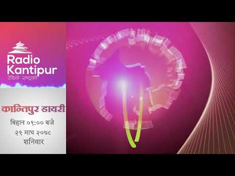 Kantipur Diary 09:00am - 12 February 2022