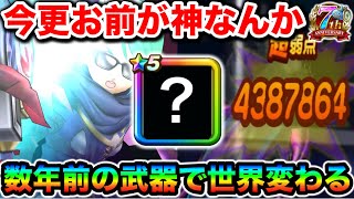 【ドラクエウォーク】今更活躍するの神かよ！！敵に面倒なスキルを全部使わせないことで攻略が楽勝になってしまうこの武器が約２年ぶりにレギュラー入りを果たしました