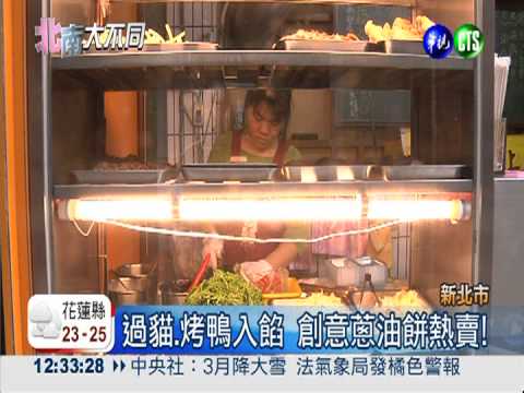 過貓.烤鴨入餡 創意蔥油餅熱賣!