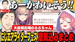 【まとめ】大会初出場のるるちゃんを心配する笹木とやる気満々のやしきず/意気込みにツッコミが止まらないレバガチャ組/にじエアライダーフェス参加者まとめ【鈴原るる/社築/笹木咲/にじさんじ切り抜き】