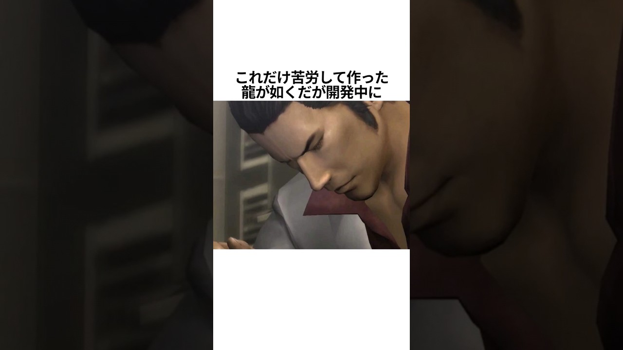 【初代龍が如く雑学】実は1作品のみで打ち切りだった#Shorts