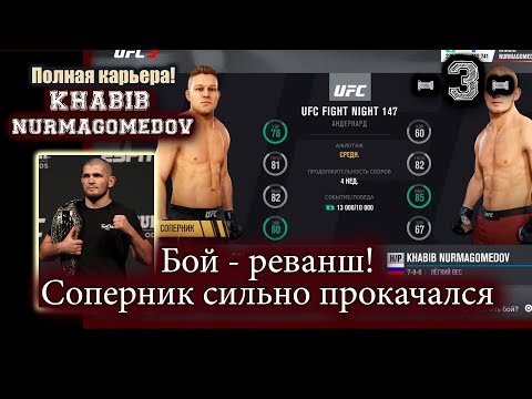 UFC3. Карьера за Хабиба! 3-я серия. Бой - реванш! Соперник сильно прокачался!