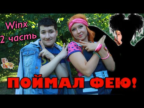 ПОЙМАЛ В ЛЕСУ ФЕЮ!!!! КЛУБ ВИНКС CLUB WINX праздник в парке Сокольники часть 2