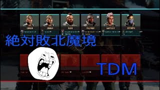 ［codbo4］絶対敗北魔境TDM