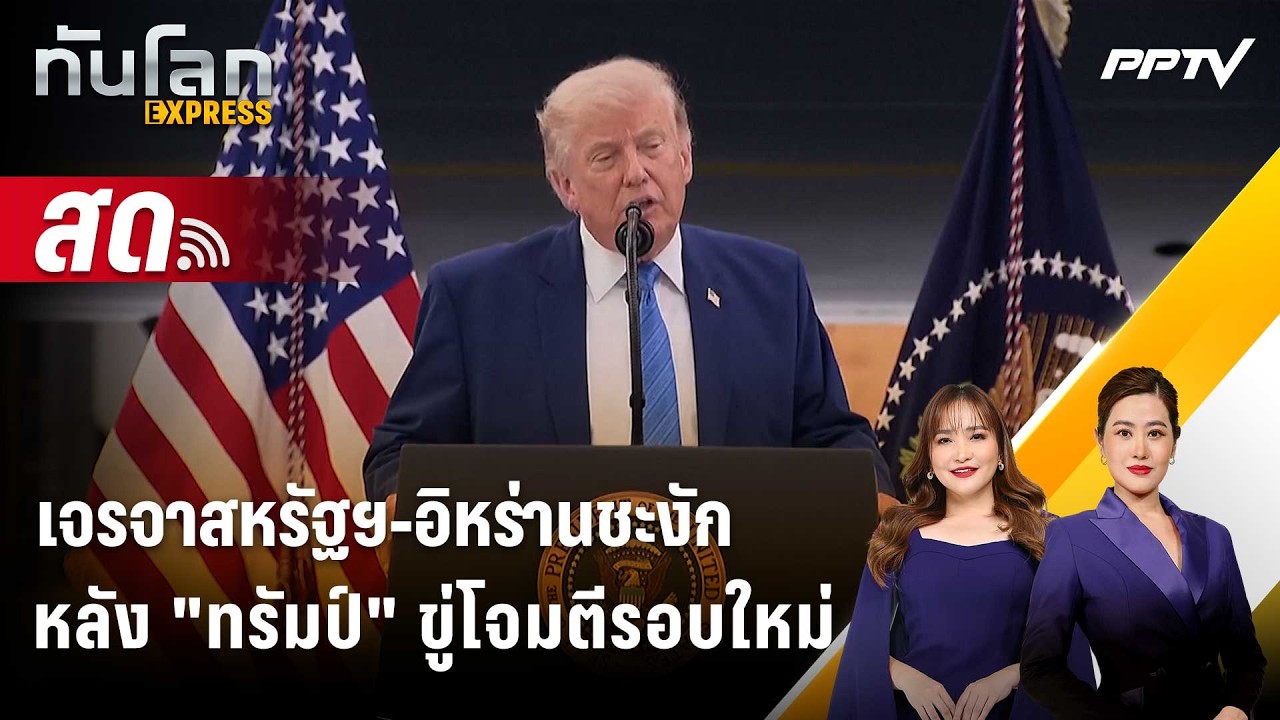 🔴 Live ทันโลก EXPRESS |เจรจาสหรัฐฯ-อิหร่านชะงัก หลัง "ทรัมป?