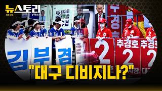 '보수의 심장' 대구는 어쩌다 초박빙 격전지가 됐을까? | SBS 뉴스토리