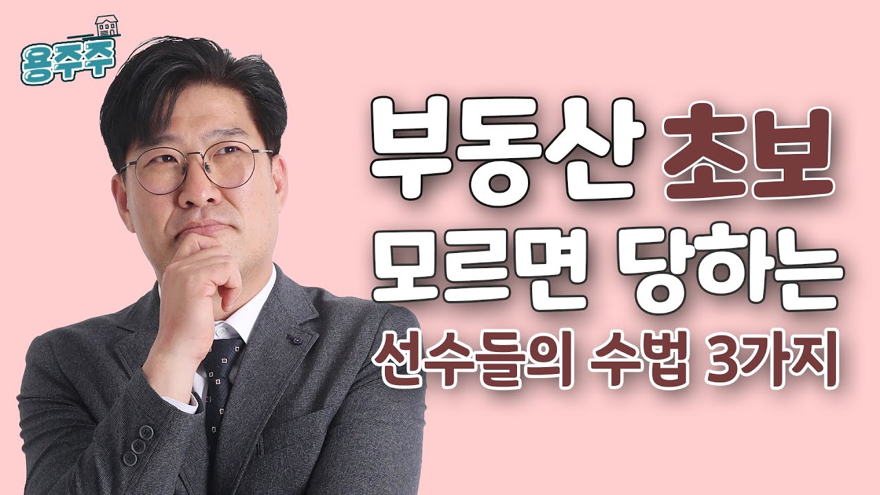 [용주주] 5강, "1~2억 못 남기면 바보" 120억 건물주가 알려주는 수법 WORST 3