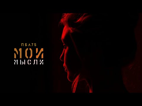 ПБЛ75 - Мои мысли