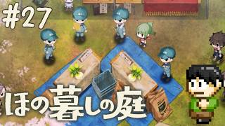 【実況】因習村でスローライフ！ほの暮らしの庭をツッコミ実況Part27【PS5】