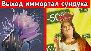 Когда выйдет Иммортал сундук // Дата летней распродажи
