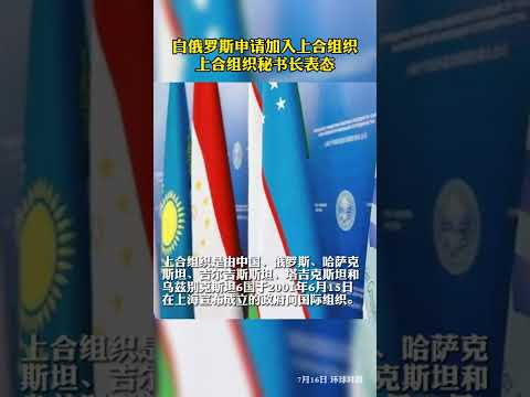 2022 07 17 白俄罗斯申请加入上合组织，上合组织秘书长表态：已收到正式申请！
