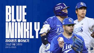 [BLUE WINKLY] 라이온즈 몰아보기 9월 3주차 (09.15 ~ 09.20)