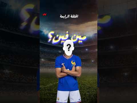 مين فين I تشكيلة منتخب فرنسا 