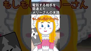 【ゆっくり茶番】電話する相手を間違ったメリーさんその２#shorts #ゆっくり茶番 #ゆっくり