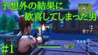 # 1 予想外の結果に歓喜してしまった男 フォートナイト実況