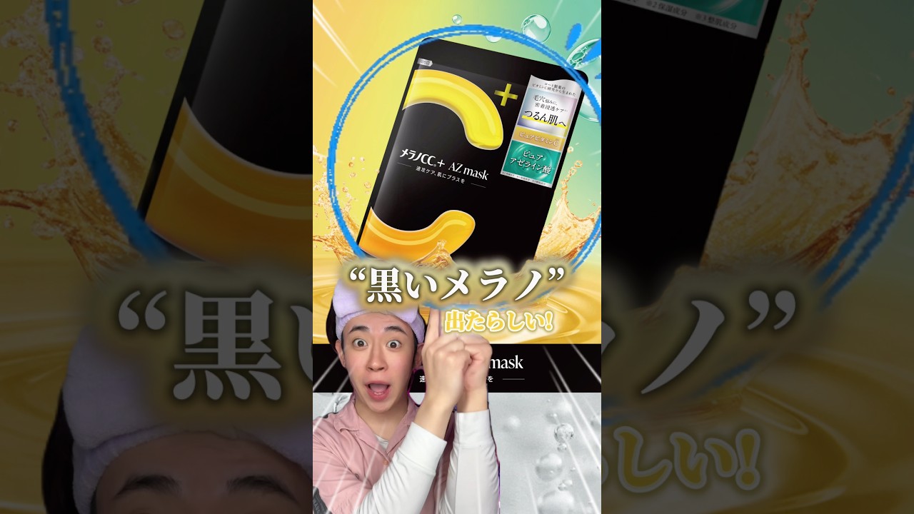 【正直レビュー】大人気メラノCCから、新しく”黒いメラノ”が新登場だと…!?#shorts #美容 #メラノCC #プチプラコスメ