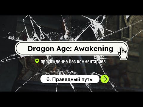 Dragon Age: Awakening / 6. Праведный путь / прохождение без комментариев