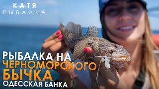 Рыбалка на что ловить бычка в одессе