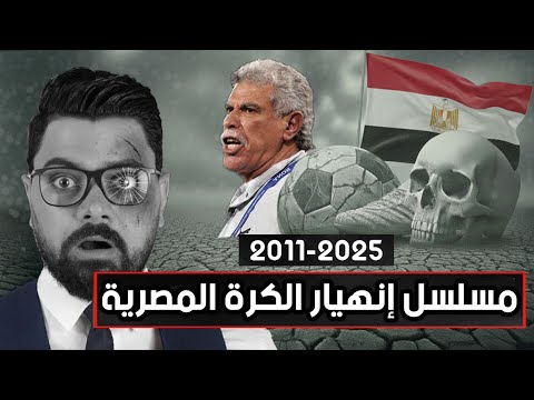 كواليس وخبايا سقوط المنتخب المصري من عرش القارة إلى الهاوية 