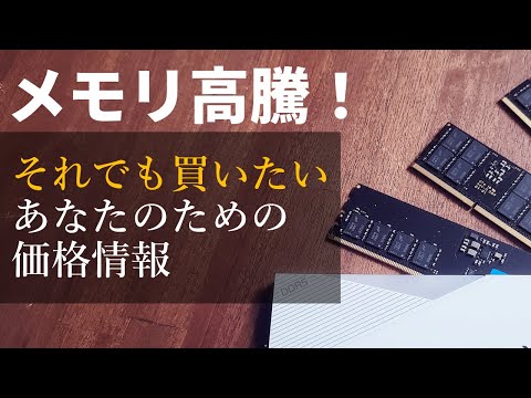 メモリの値上がりがヤバイ！それでも買いたい私とあなたのために価格情報をレポートします【爆安ビデオカード情報もザクザク】