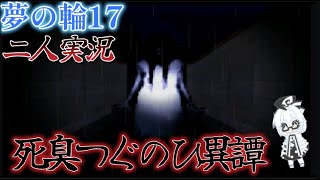 死臭つぐのひ異譚【二人実況】
