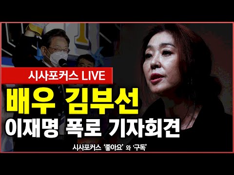 배우 김부선 이재명 폭로 위해 용기냈다-기자회견
