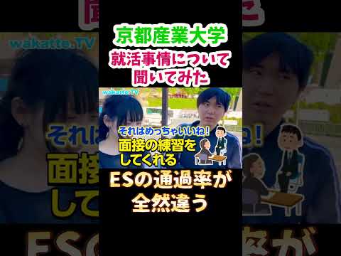 【手厚いサポート】就活事情について聞いてみたin 京都産業大学【wakatte.TV 切り抜き】#wakattetv #京都産業大学 #就活支援 #shorts