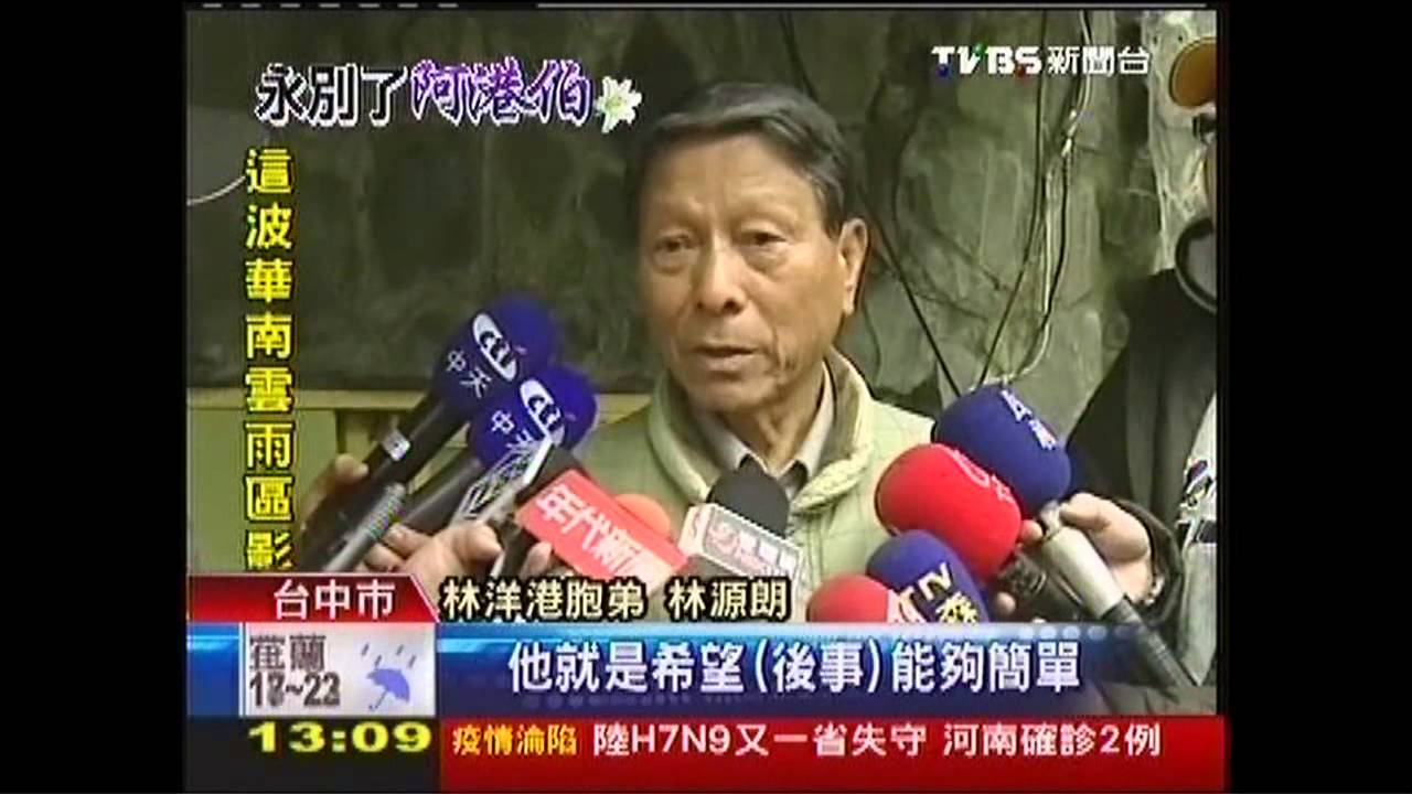 阿港伯逝/林洋港昨病危拔管辭世 享壽86歲