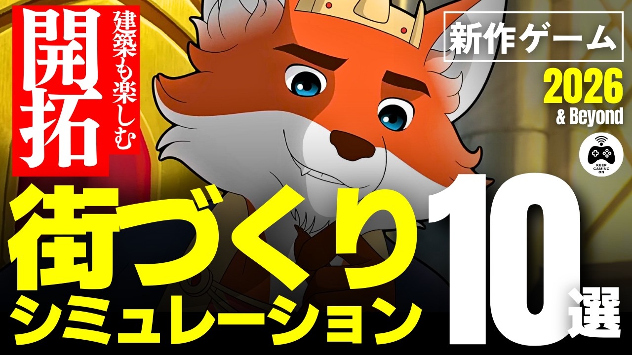 【新作ゲーム】シミュレーション20選【2026年以降】街づくり, 経営マネジメント