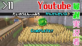 【DQB2】≫11 最遅の実況！？やっとモンゾーラ島クリアしたぞー【ドラゴンクエストビルダーズ2】